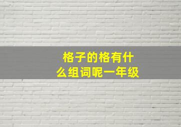 格子的格有什么组词呢一年级