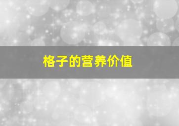 格子的营养价值