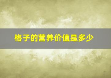 格子的营养价值是多少