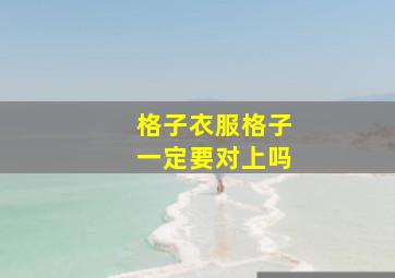 格子衣服格子一定要对上吗