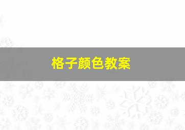 格子颜色教案