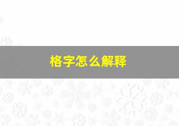 格字怎么解释