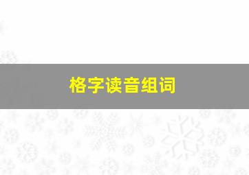 格字读音组词