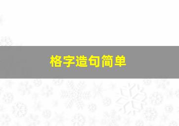 格字造句简单