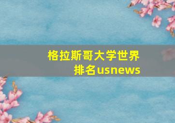 格拉斯哥大学世界排名usnews