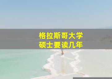 格拉斯哥大学硕士要读几年