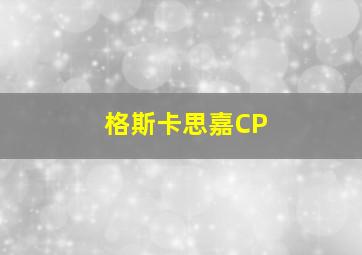 格斯卡思嘉CP