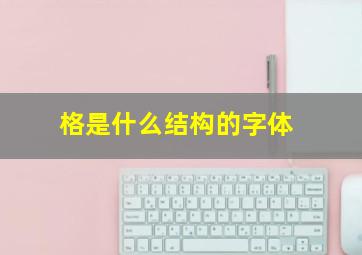 格是什么结构的字体