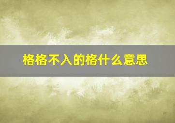 格格不入的格什么意思