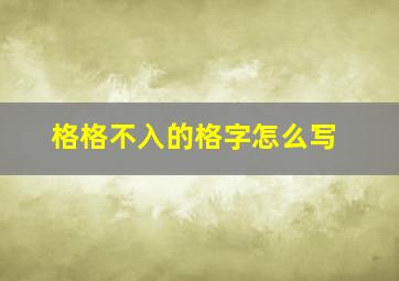 格格不入的格字怎么写