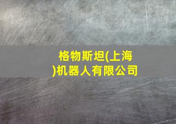 格物斯坦(上海)机器人有限公司