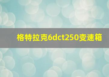 格特拉克6dct250变速箱