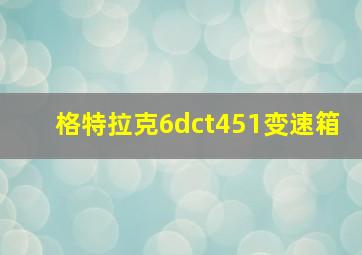 格特拉克6dct451变速箱