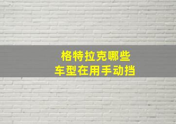 格特拉克哪些车型在用手动挡