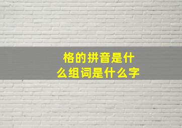 格的拼音是什么组词是什么字