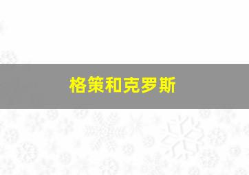 格策和克罗斯