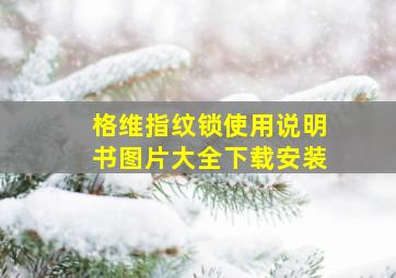 格维指纹锁使用说明书图片大全下载安装