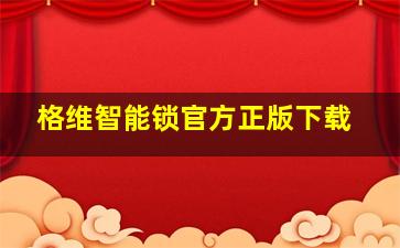 格维智能锁官方正版下载