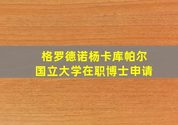 格罗德诺杨卡库帕尔国立大学在职博士申请