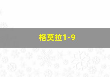 格莫拉1-9