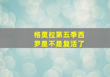 格莫拉第五季西罗是不是复活了