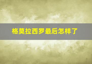 格莫拉西罗最后怎样了