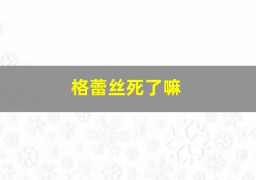 格蕾丝死了嘛