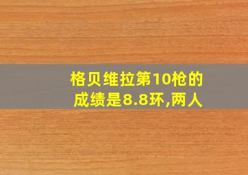 格贝维拉第10枪的成绩是8.8环,两人