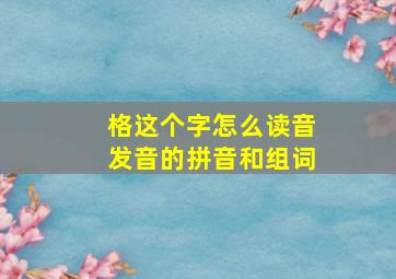 格这个字怎么读音发音的拼音和组词