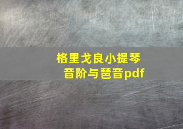 格里戈良小提琴音阶与琶音pdf