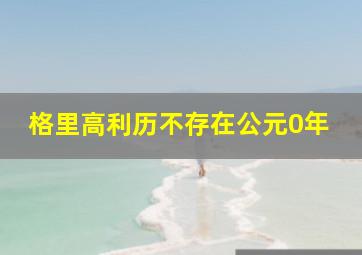 格里高利历不存在公元0年