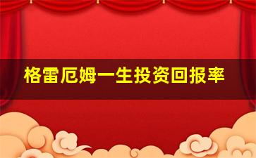 格雷厄姆一生投资回报率