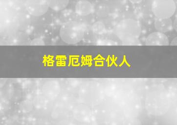 格雷厄姆合伙人