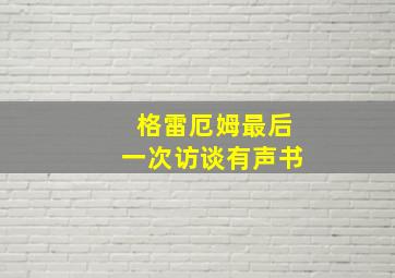 格雷厄姆最后一次访谈有声书