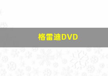 格雷迪DVD