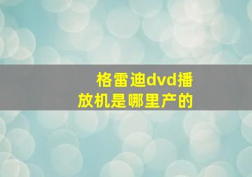 格雷迪dvd播放机是哪里产的