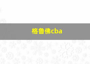 格鲁佛cba