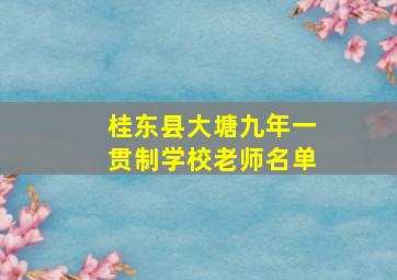 桂东县大塘九年一贯制学校老师名单