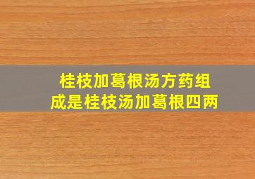 桂枝加葛根汤方药组成是桂枝汤加葛根四两