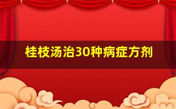 桂枝汤治30种病症方剂