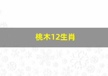 桃木12生肖