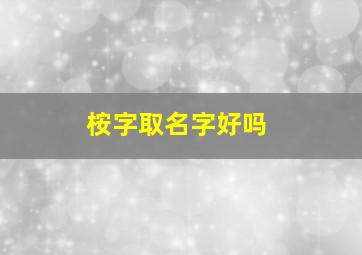 桉字取名字好吗