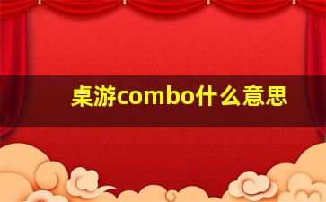 桌游combo什么意思