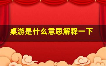 桌游是什么意思解释一下