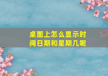 桌面上怎么显示时间日期和星期几呢