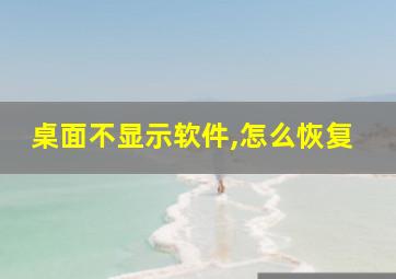 桌面不显示软件,怎么恢复