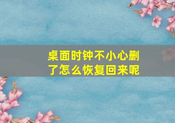 桌面时钟不小心删了怎么恢复回来呢