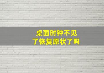 桌面时钟不见了恢复原状了吗