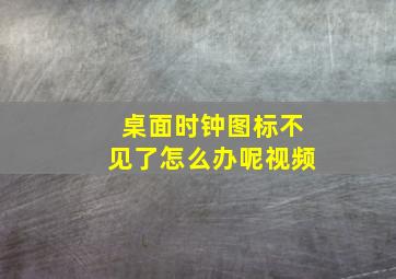 桌面时钟图标不见了怎么办呢视频