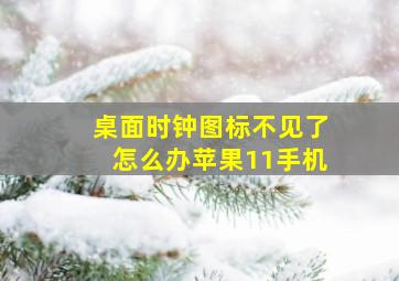 桌面时钟图标不见了怎么办苹果11手机